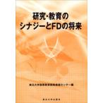 研究・教育のシナジ-とＦＤの将来/東北大学出版会/東北大学高等教育開発推進センタ-（単行本） 中古