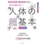 今さら聞けない人体の超基本 トレーニング・ダイエットの前に/朝日新聞出版/工藤孝文（単行本） 中古