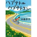 ハブテトルハブテトラン/ポプラ社/中島京子（文庫） 中古