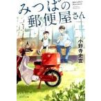 みつばの郵便屋さん/ポプラ社/小野寺史宜（文庫） 中古
