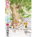 詩歌川百景 ２/小学館/吉田秋生（コミック） 中古