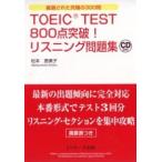 TOEIC TEST 800 пункт прорыв! белка человек g рабочая тетрадь тщательно отобранный осуществлен максимальный 300./Jli search выпускать / Matsumoto Megumi прекрасный .( монография ) б/у 