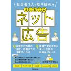 はじめてのネット広告 担当者１人で取り組める/同文舘出版/船井総合研究所（単行本（ソフトカバー）） 中古