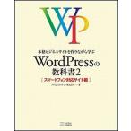 本格ビジネスサイトを作りながら学ぶＷｏｒｄＰｒｅｓｓの教科書 ２（スマ-トフォン対応サイト編/ＳＢクリエイティブ/プライム・ストラテジ-株式会社（大型 中古