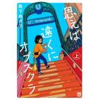 思えば遠くにオブスクラ 上/秋田書店/靴下ぬぎ子（コミック） 中古