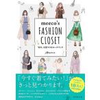 ｍｅｅｃｏ’ｓ　ＦＡＳＨＩＯＮ　ＣＬＯＳＥＴ “好き”を見つけるコーデブック/ダイヤモンド社/ｍｅｅｃｏ（単行本（ソフトカバー）） 中古