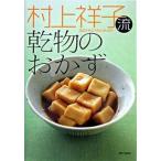 村上祥子流乾物のおかず/家の光協会/村上祥子（単行本） 中古