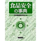 食品安全の事典/朝倉書店/日本食品衛生学会（大型本） 中古