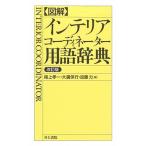 〈図解〉インテリアコ-ディネ-タ-用語辞典 改訂版/井上書院/尾上孝一（単行本） 中古