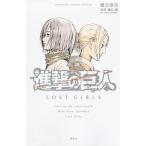 小説進撃の巨人ＬＯＳＴ　ＧＩＲＬＳ/講談社/瀬古浩司（コミック） 中古