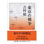 東京の戦争/筑摩書房/吉村昭（文庫） 中古
