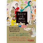 女の子がいる場所は やまじえびね（コミック） 中古