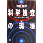 科学捜査の現場 体毛は「人と事件」を語る/講談社/須藤武雄（文庫） 中古