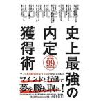 Yahoo! Yahoo!ショッピング(ヤフー ショッピング)史上最強の内定獲得術/秀和システム新社/武藤孝幸（単行本） 中古
