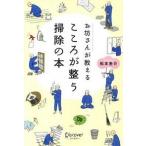 お坊さんが教えるこころが整う掃除の本/ディスカヴァ-・トゥエンティワン/松本圭介（単行本（ソフトカバー）） 中古