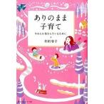 ありのまま子育て やわらか母さんでいるために  /赤ちゃんとママ社/井桁容子（単行本） 中古