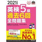 英検５級過去６回全問題集 文部科学省後援 ２０２１年度版 /旺文社/旺文社（単行本（ソフトカバー）） 中古