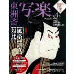 今、浮世絵が面白い！ 浮世絵と浮世絵師を１００倍楽しむ！！ 第４巻/学研パブリッシング/白倉敬彦（ムック） 中古