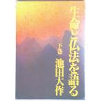 生命と仏法を語る 下巻/潮出版社/池田大作（単行本） 中古