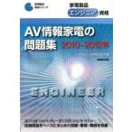 家電製品エンジニア資格　ＡＶ情報家電の問題集 ２０１０-２０１２年/ＮＨＫ出版/家電製品協会（単行本（ソフトカバー）） 中古