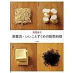 奥薗流・いいことずくめの乾物料理/文化出版局/奥薗寿子（大型本） 中古