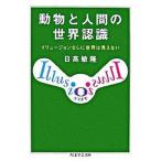 動物と人間の世界認識 イリュ-ジョンなしに世界は見えない/筑摩書房/日高敏隆（文庫） 中古