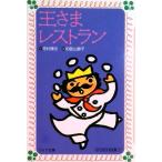 王さまレストラン/理論社/寺村輝夫（新書） 中古