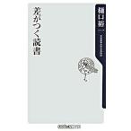 差がつく読書/角川書店/樋口裕一（新書） 中古