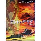 ダンシング・ラブ/ハ-パ-コリンズ・ジャパン/リンダ・ハワ-ド（文庫） 中古