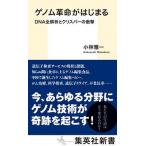 ゲノム革命がはじまる ＤＮＡ全解析とクリスパーの衝撃/集英社/小林雅一（新書） 中古