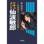Yahoo! Yahoo!ショッピング(ヤフー ショッピング)ドキュメント・仙波敏郎 告発警官１０００日の記録/創風社出版/東玲治（ハードカバー） 中古