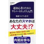 超初心者のためのサイバ-セキュリティ入門/文藝春秋/齋藤ウィリアム浩幸（新書） 中古