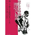 使える筋肉・使えない筋肉 実技編 新装版/ベ-スボ-ル・マガジン社/谷本道哉（単行本） 中古