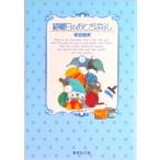 銀曜日のおとぎばなし １/集英社/萩岩睦美（文庫） 中古