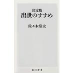 出世のすすめ 決定版/ＫＡＤＯＫＡＷＡ/佐々木常夫（新書） 中古
