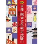  Kyoto * туристический культура сертификация экзамен официальный текст книжка новый версия /.. фирма / Kyoto quotient . собрание место ( монография ( soft покрытие )) б/у 