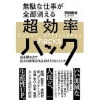 無駄な仕事が全部消える超効率ハック 最小限の力で最大の成果を生み出す５７のスイッチ/フォレスト出版/羽田康祐（単行本（ソフトカバー）） 中古