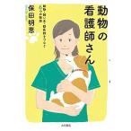 動物の看護師さん 動物・飼い主・獣医師をつなぐ６つの物語/大月書店/保田明恵（単行本（ソフトカバー）） 中古