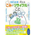 ゴミうさぎと考えるごみとリサイクルのこと/二見書房/カワグチナミ（単行本） 中古