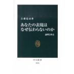 Yahoo! Yahoo!ショッピング(ヤフー ショッピング)あなたの表現はなぜ伝わらないのか 論理と作法/中央公論新社/古郡廷治（単行本） 中古