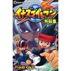 イナズマイレブン外伝集   /小学館/やぶのてんや（コミック） 中古