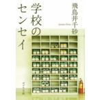 学校のセンセイ/ポプラ社/飛鳥井千砂（文庫） 中古