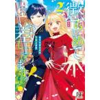 懲らしめて差し上げますっ！ おてんば王女の下剋上日記 ２/スタ-ツ出版/葉々ねろ（コミック） 中古