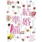 結婚準備オ-ルガイド 感謝とおもてなしの心を伝える/新星出版社/岩下宣子（単行本（ソフトカバー）） 中古