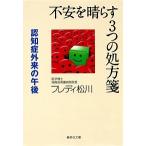 不安を晴らす３つの処方箋 認知症外来の午後/集英社/フレディ松川（文庫） 中古