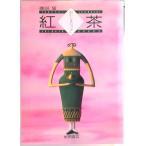  черный чай ..... [kotsu] / Shibata книжный магазин /...( монография ) б/у 