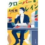 クロ-バ-・レイン/ポプラ社/大崎梢（文庫） 中古