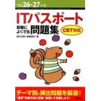 ＩＴパスポ-ト試験によくでる問題集 ＣＢＴ対応 平成２６-２７年度/技術評論社/岩代正晴（単行本（ソフトカバー）） 中古