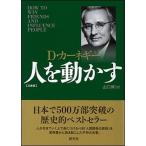 人を動かす   文庫版/創元社/デ-ル・カ-ネギ-（単行本） 中古