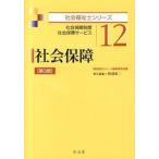 社会保障 社会保障制度社会保障サービス  第３版/弘文堂/阿部裕二（単行本（ソフトカバー）） 中古